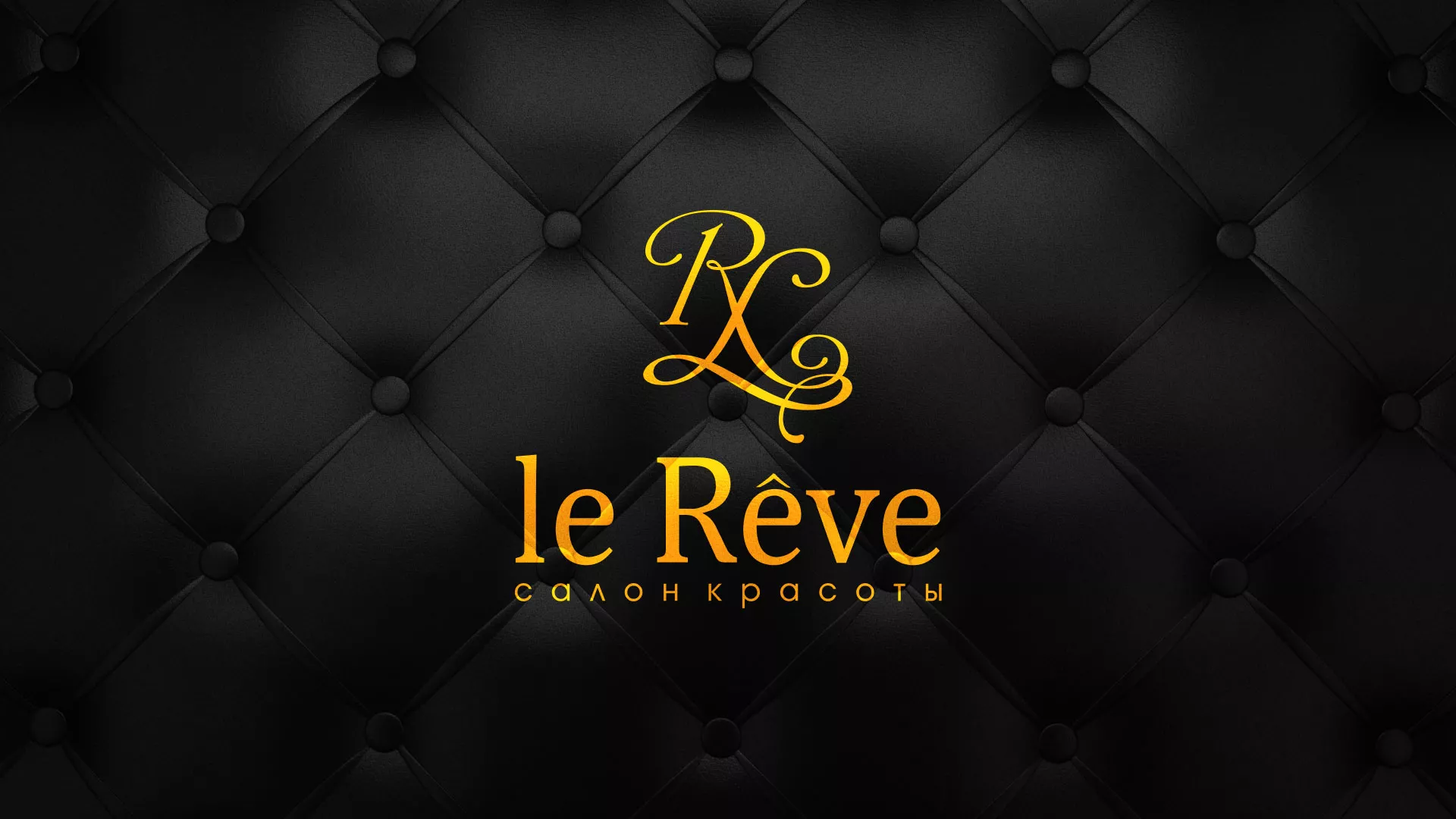 Разработка листовок для салона красоты «Le Reve» в Сергаче